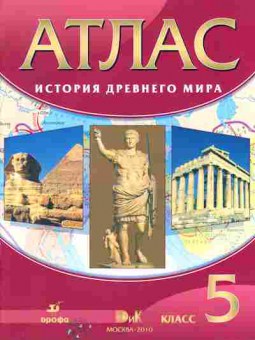 Книга Атлас История древнего мира 5 класс, 13-94, Баград.рф